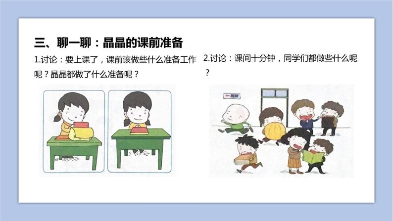 北师大版(2013)一年级上册第二课 做好课前准备完整版ppt课件-教习网|课件下载