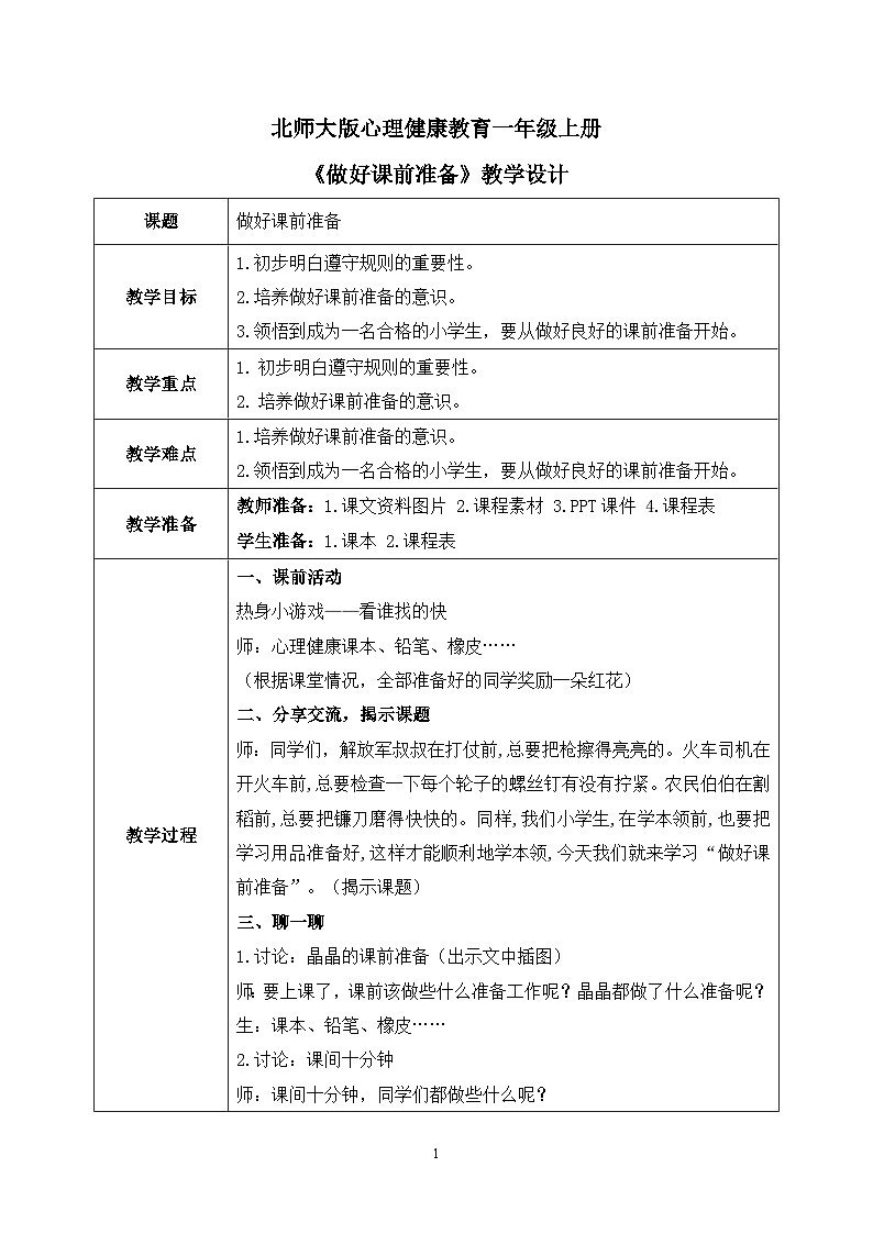 北师大版心理健康一年级上册 第2课《做好课前准备》课件+教案+素材01