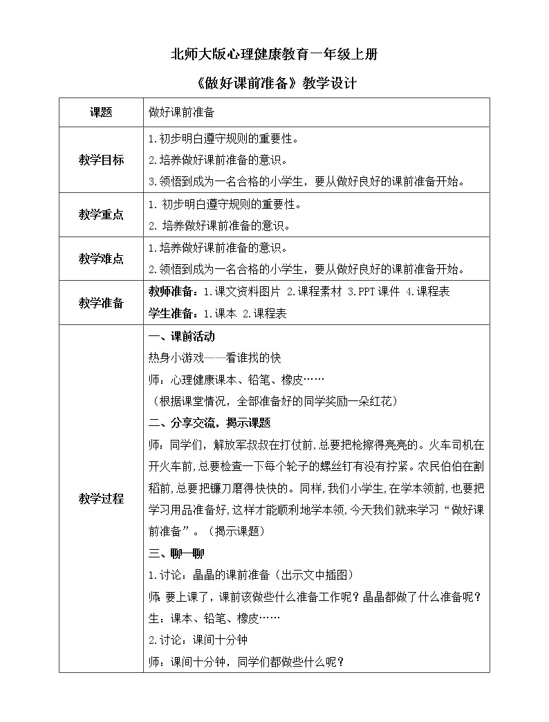 北师大版(2013)一年级上册第二课 做好课前准备完整版ppt课件-教习网|课件下载