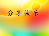 六年级下册心理健康课件-第三十三课分享快乐｜北师大版（23张PPT）