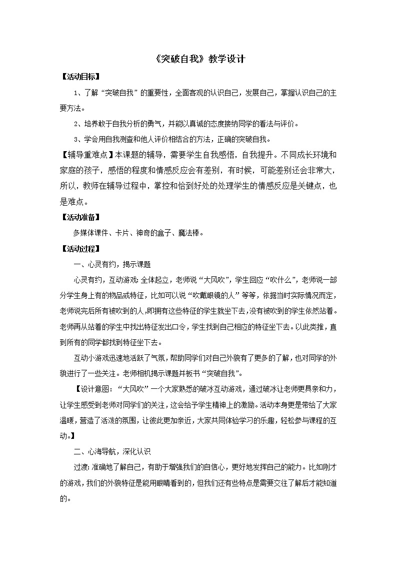 大象版六年级心理健康 1突破自我 教案01