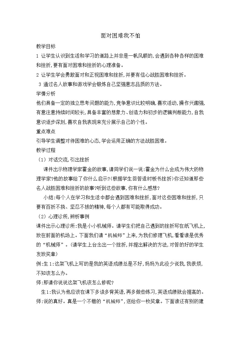 大象版六年级心理健康 2面对困难我不怕 教案01