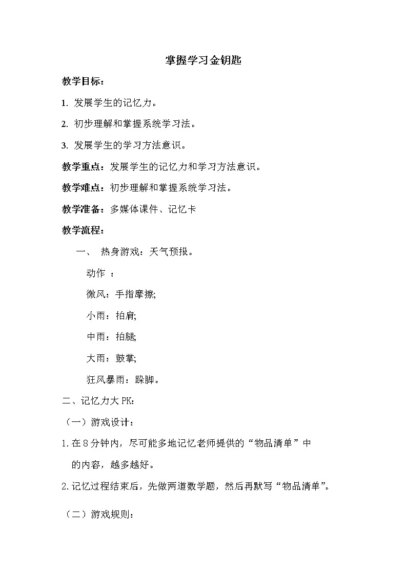大象版六年级心理健康 7掌握学习金钥匙 教案第1页