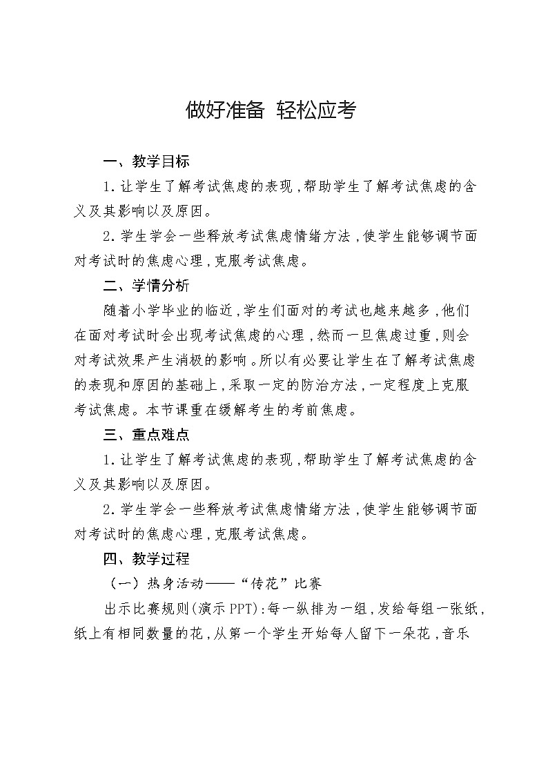 大象版六年级心理健康 8做好准备 轻松应考 教案第1页