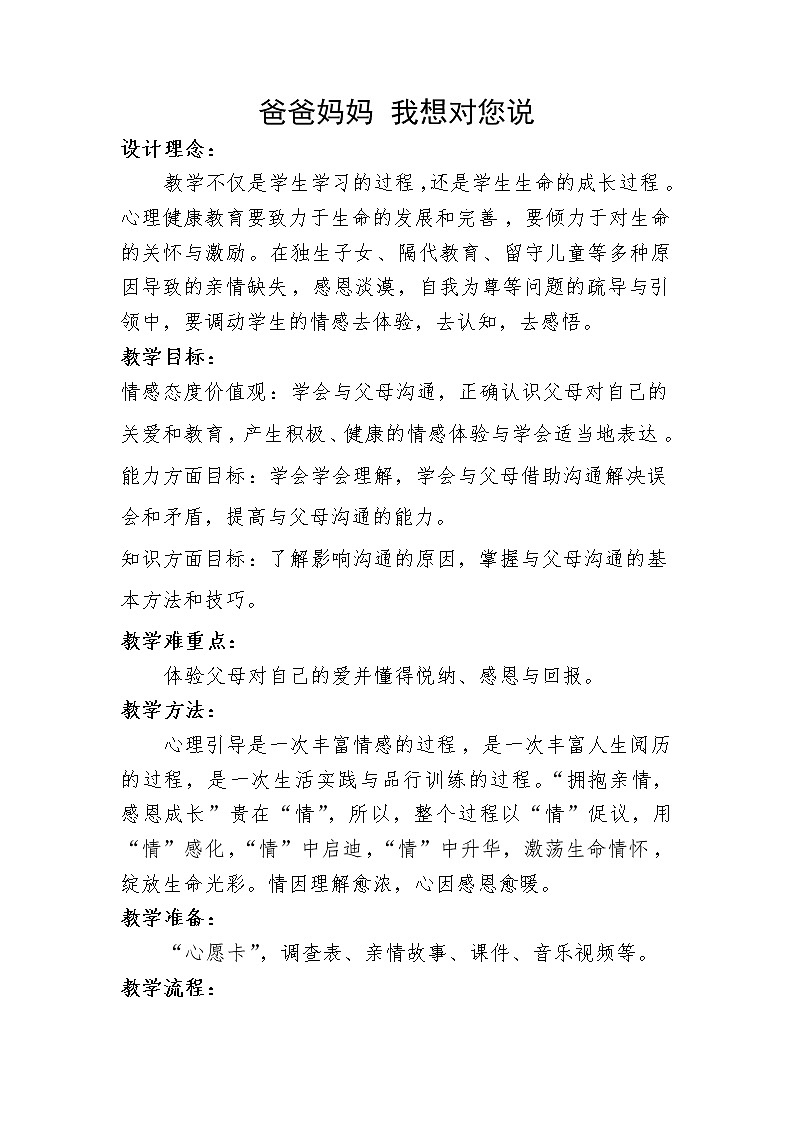 大象版六年级心理健康 9爸爸妈妈 我想对您说 教案01