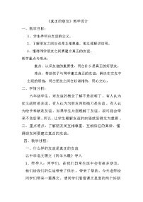 心理健康六年级10 真正的朋友教学设计