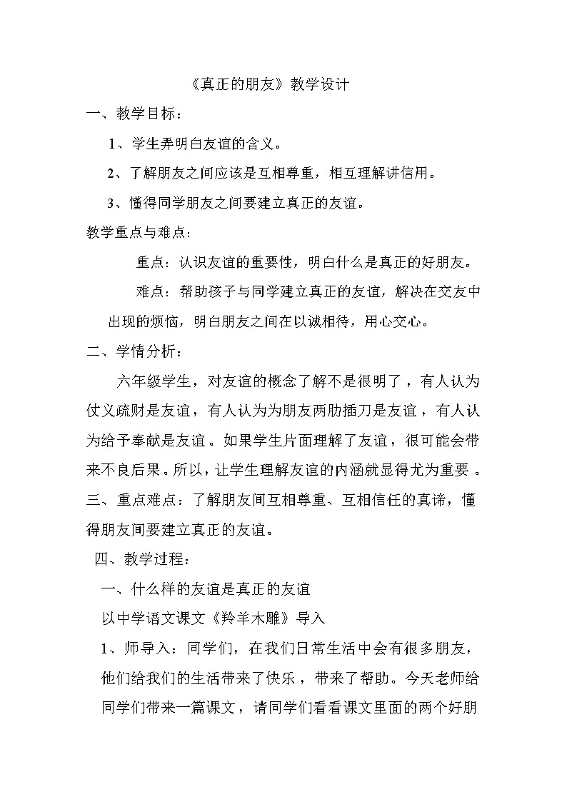 大象版六年级心理健康 10真正的朋友 教案01