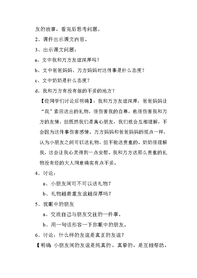 大象版六年级心理健康 10真正的朋友 教案02