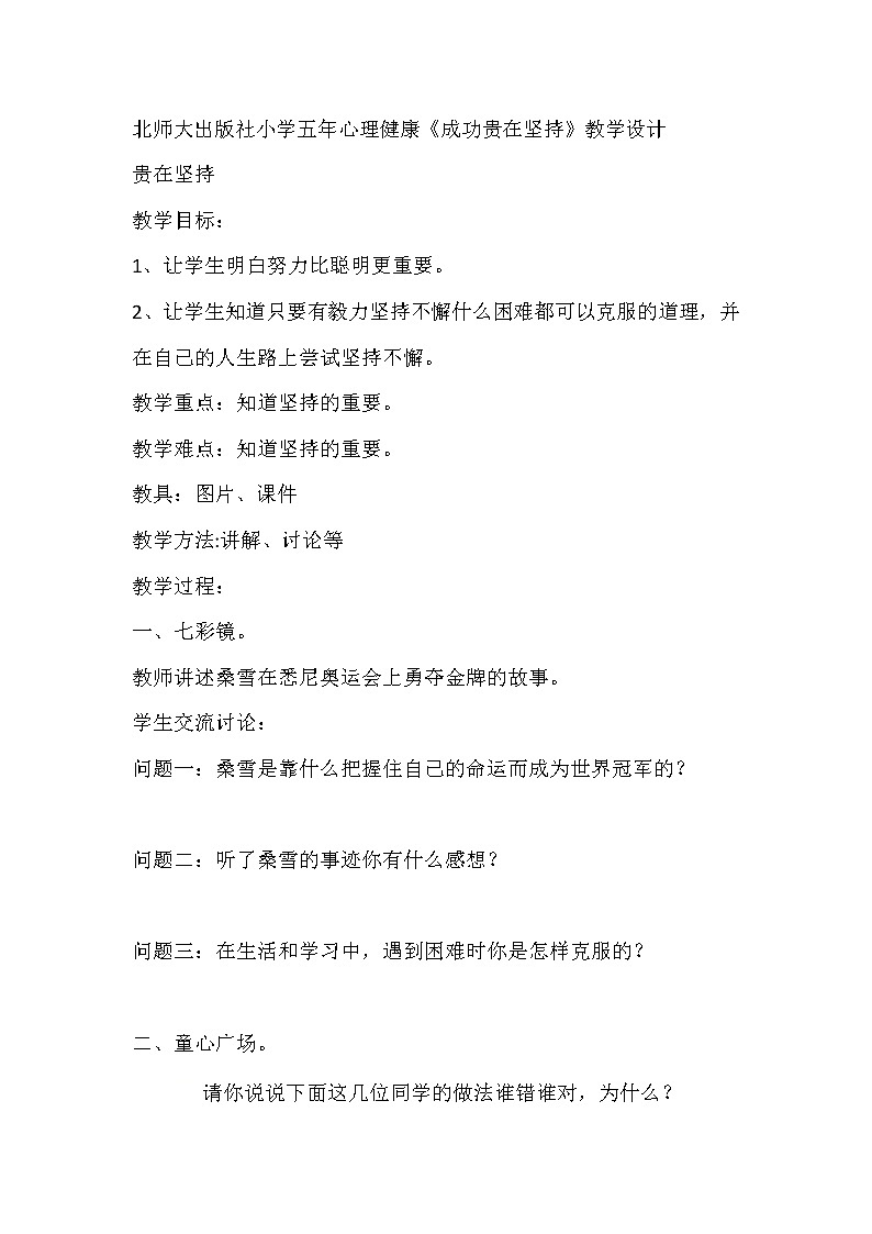 大象版六年级心理健康 12贵在坚持 教案第1页