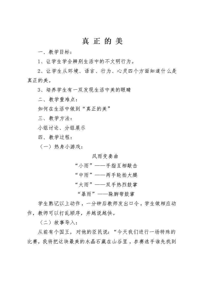 大象版六年级心理健康 15真正的美 教案01