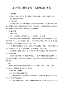 小学心理健康大象版六年级第六单元 生活与社会适应16 勤俭节约 从我做起教案设计