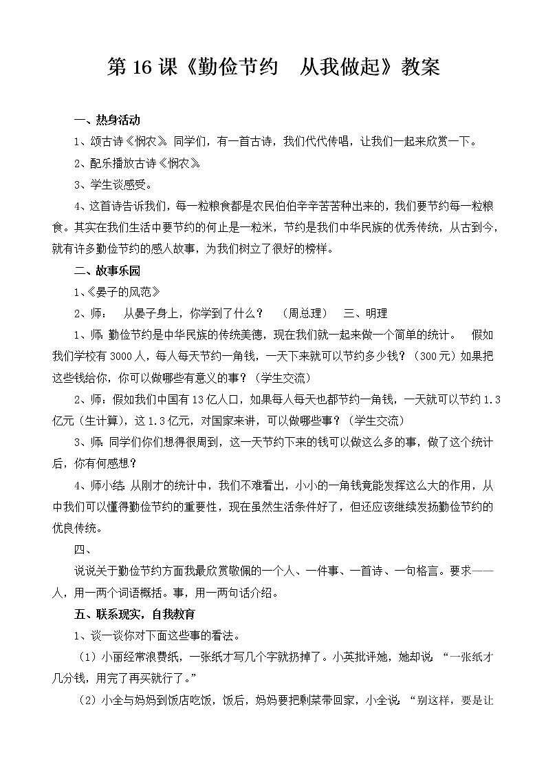 大象版六年级心理健康 16勤俭节约 从我做起 教案第1页