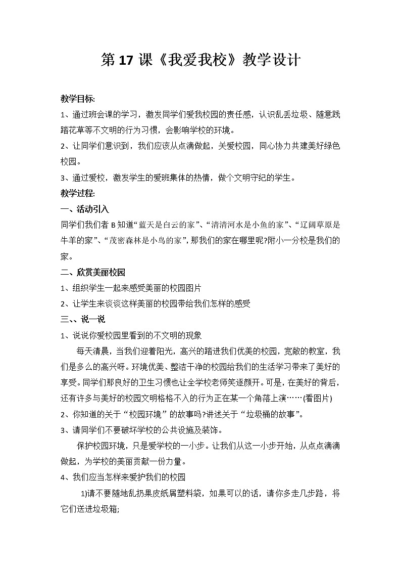 大象版六年级心理健康 17我爱我校 教案第1页