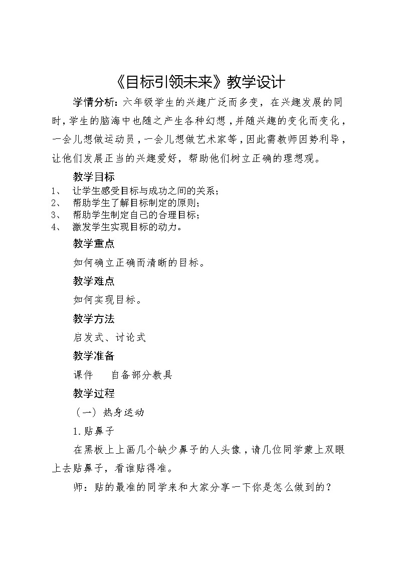 大象版六年级心理健康 18目标引领未来 教案01