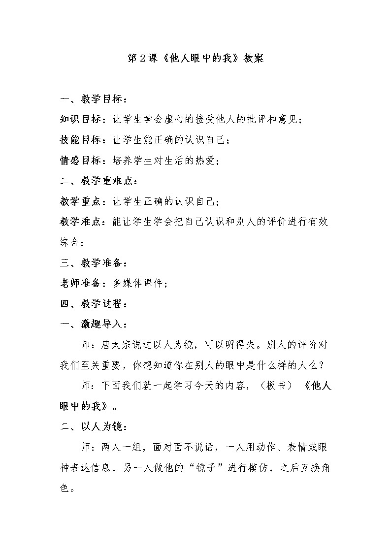 大象版三年级心理 2他人眼中的我 教案第1页