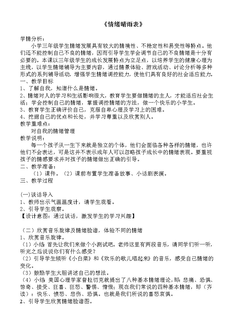 大象版三年级心理 4情绪晴雨表 教案01
