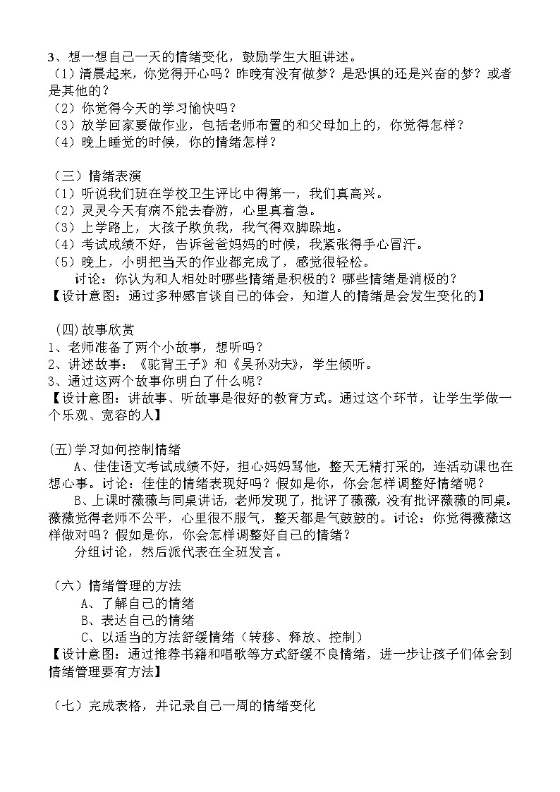 大象版三年级心理 4情绪晴雨表 教案02