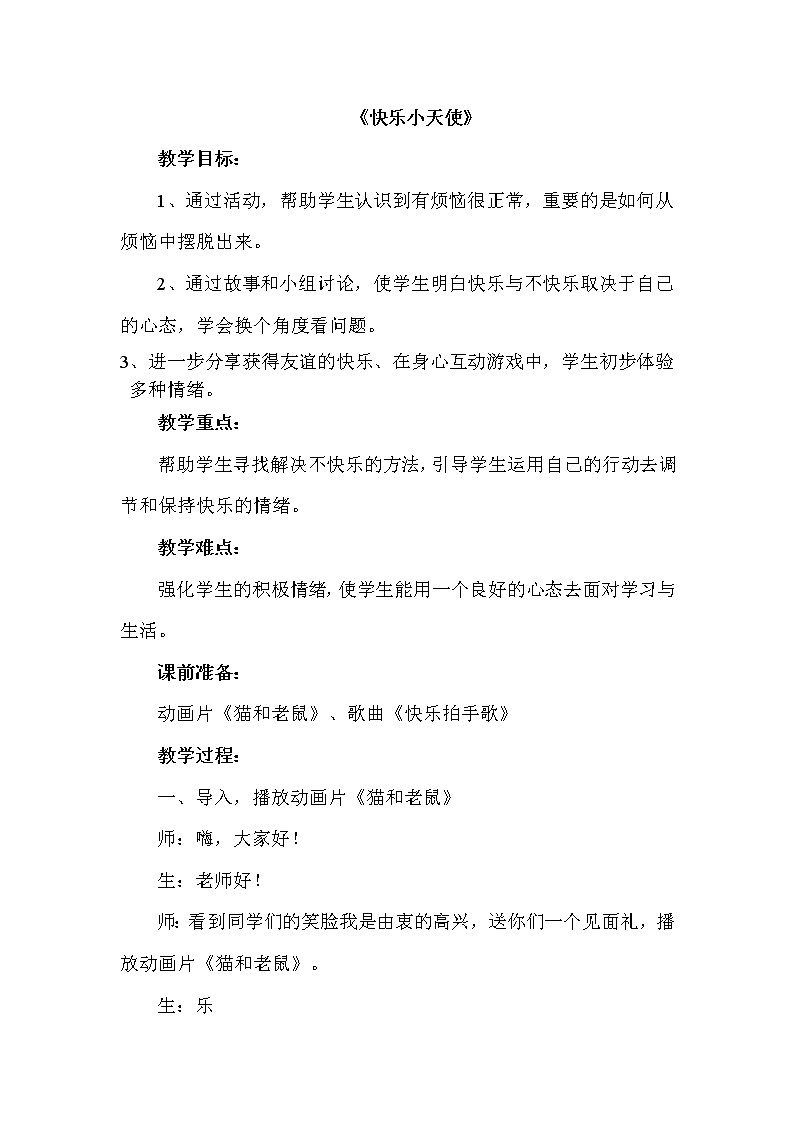 大象版三年级心理 6快乐小天使 教案第1页