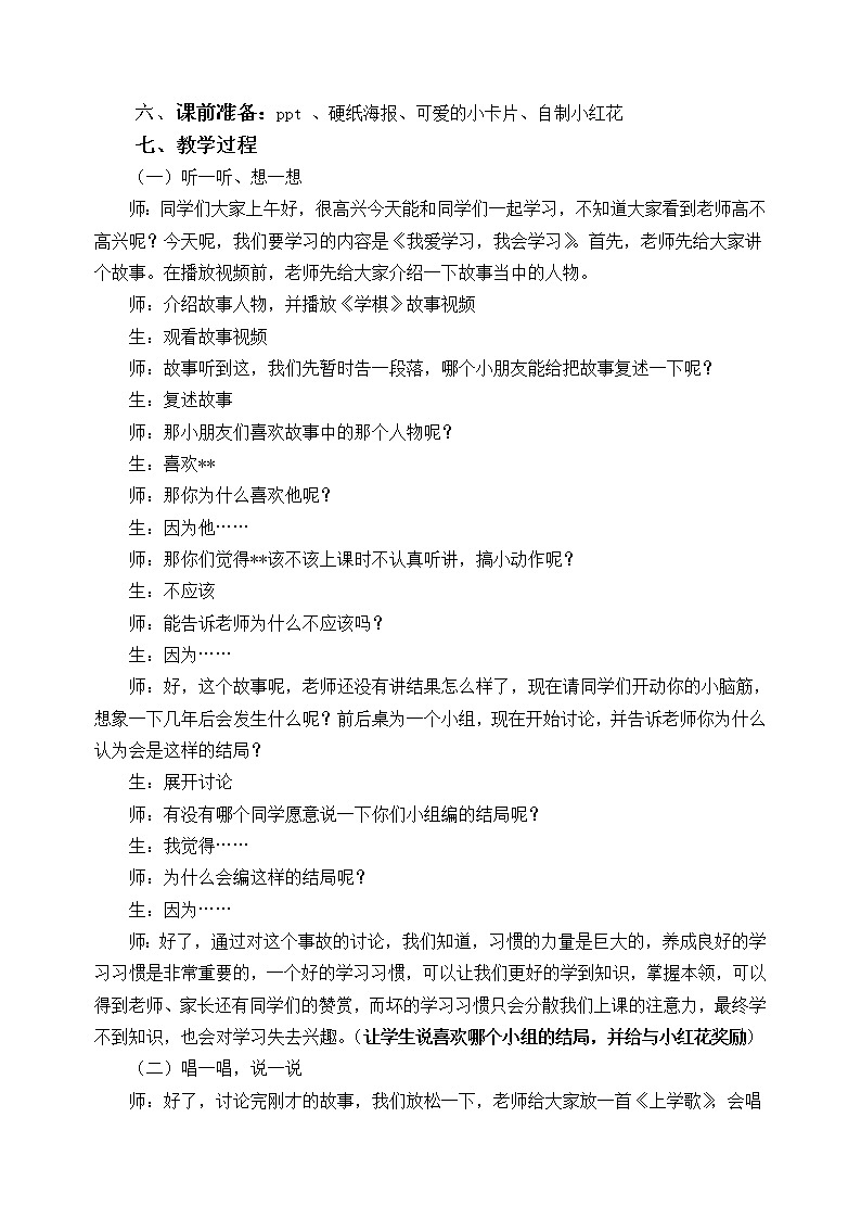 大象版三年级心理 7培养学习好习惯 教案02