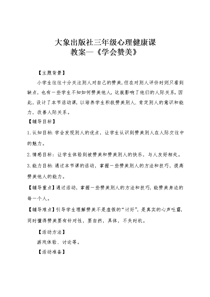 大象版三年级心理 12学会赞美 教案01