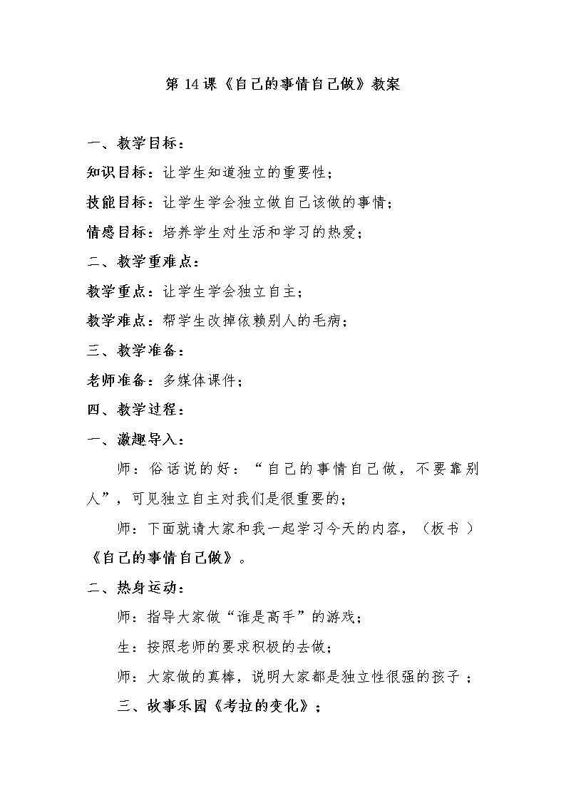 大象版三年级心理 14自己的事情自己做 教案第1页