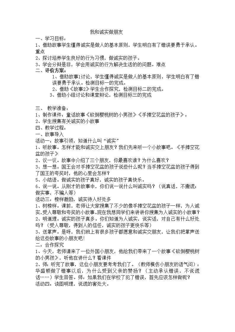 大象版三年级心理 15我和诚实做朋友 教案01