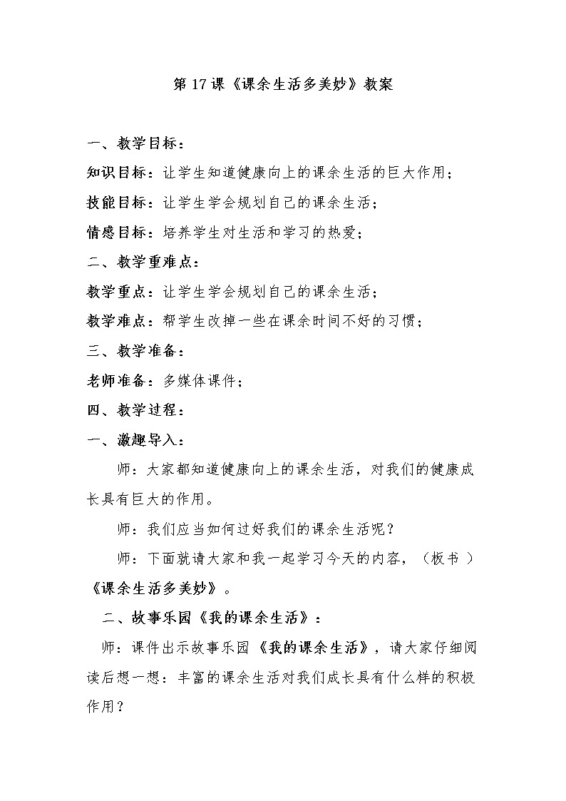 大象版三年级心理 17课余生活多美妙 教案01