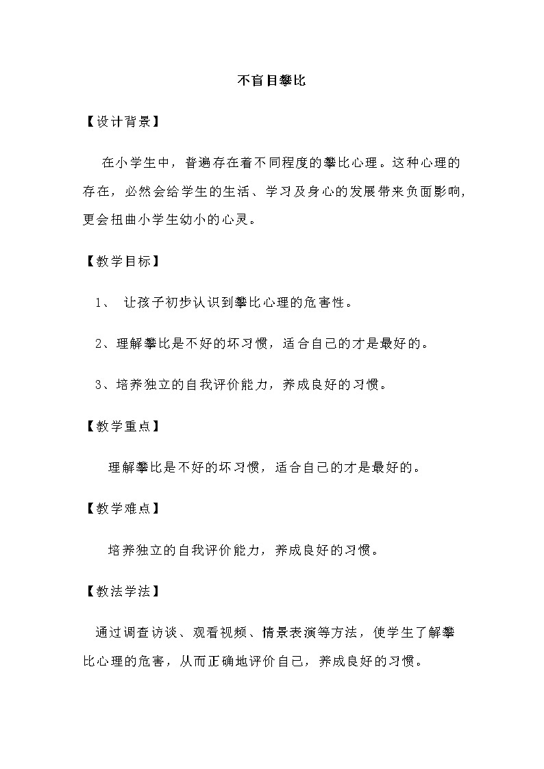 大象版三年级心理 16不盲目攀比 教案01