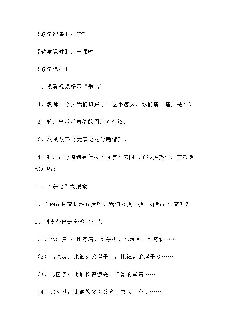 大象版三年级心理 16不盲目攀比 教案02