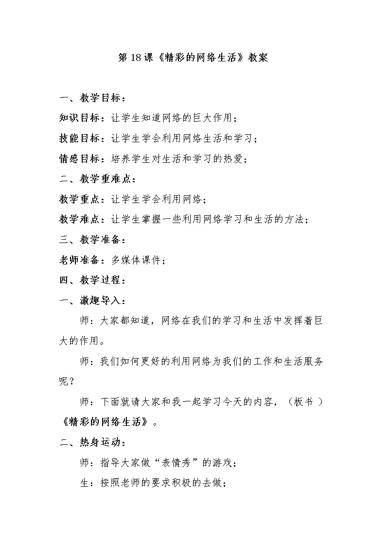 大象版三年级心理 18精彩的网络生活 教案01