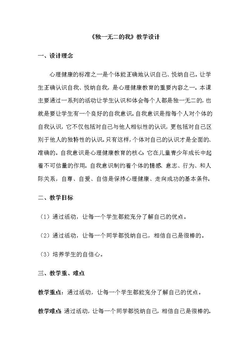 大象版四年级心理健康 1独一无二的我 教案第1页