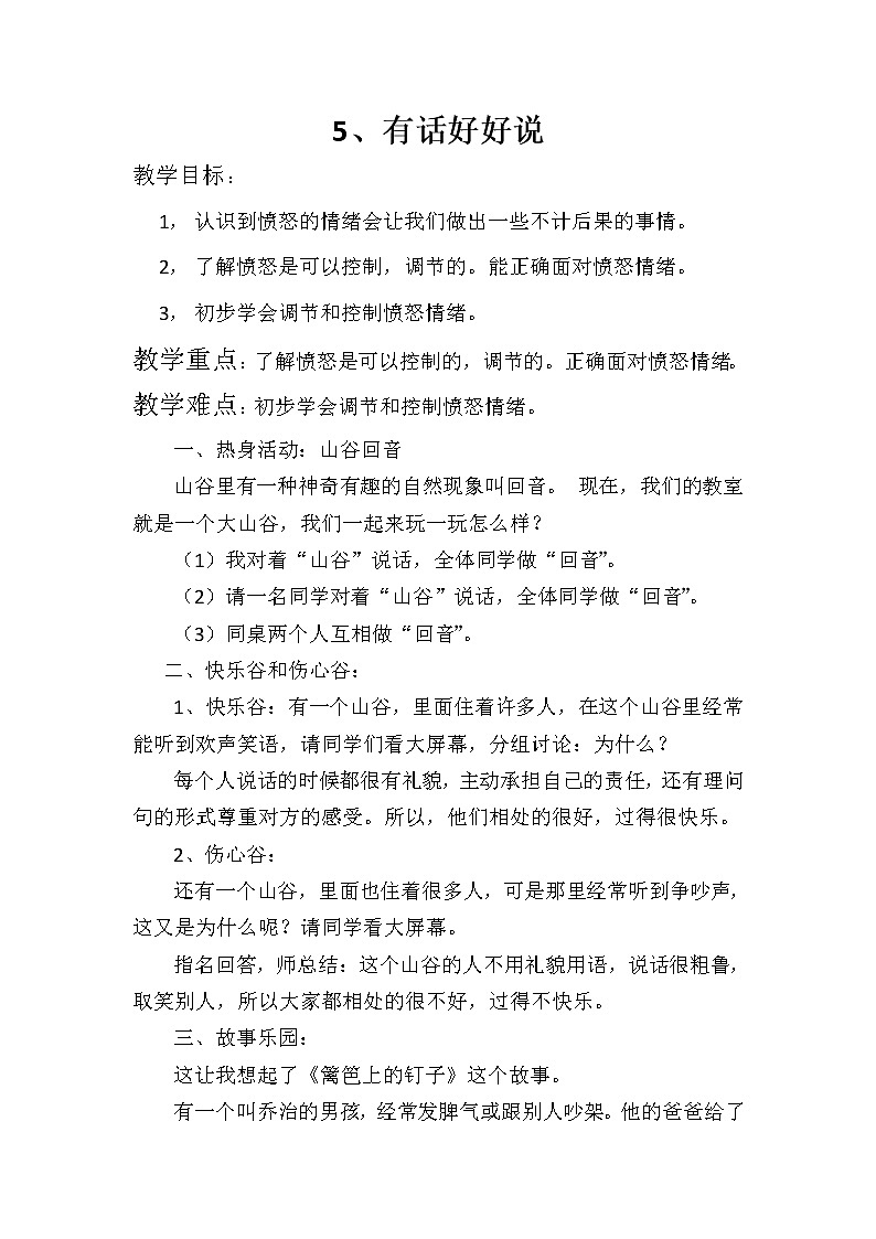 大象版四年级心理健康 5有话好好说 教案第1页