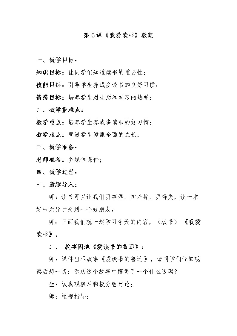 大象版四年级心理健康 6我爱读书 教案01