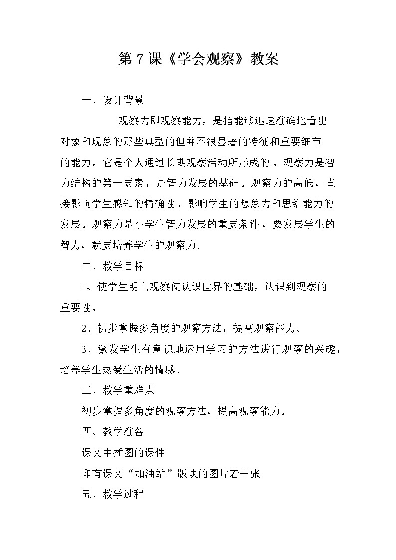 大象版四年级心理健康 7学会观察 教案01