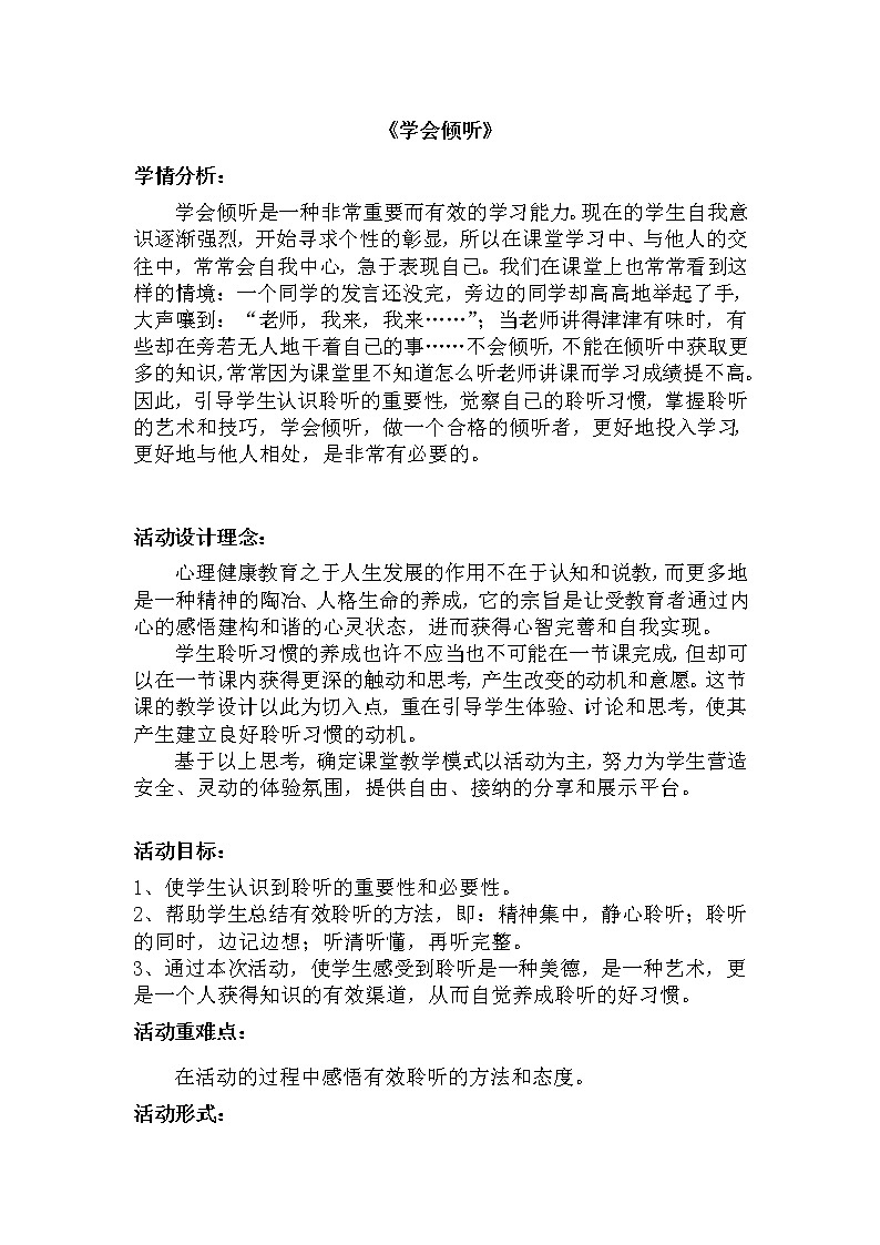 大象版四年级心理健康 9学会倾听 教案01