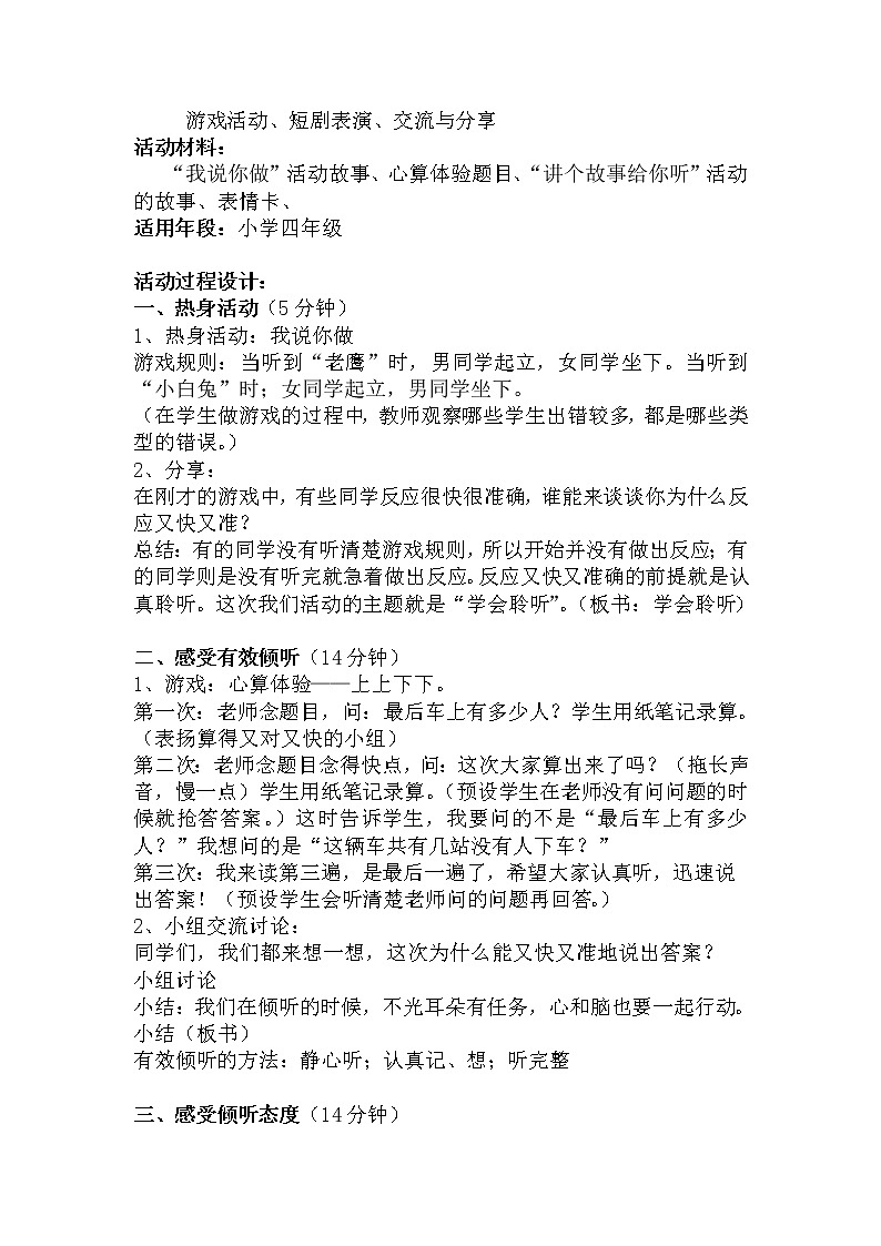 大象版四年级心理健康 9学会倾听 教案02