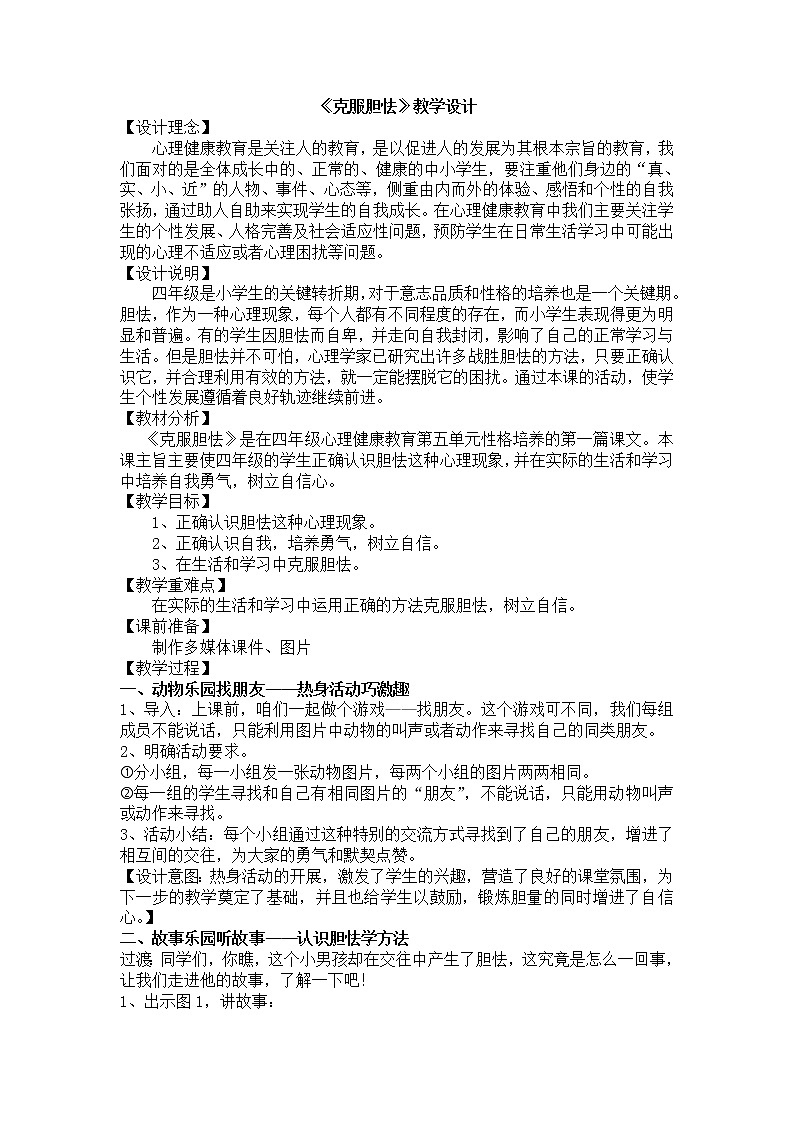 大象版四年级心理健康 12克服胆怯 教案第1页