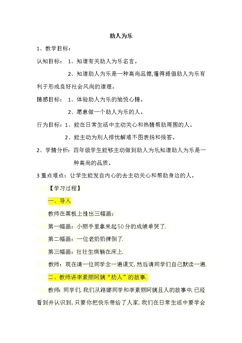 大象版四年级心理健康 13助人为乐 教案01