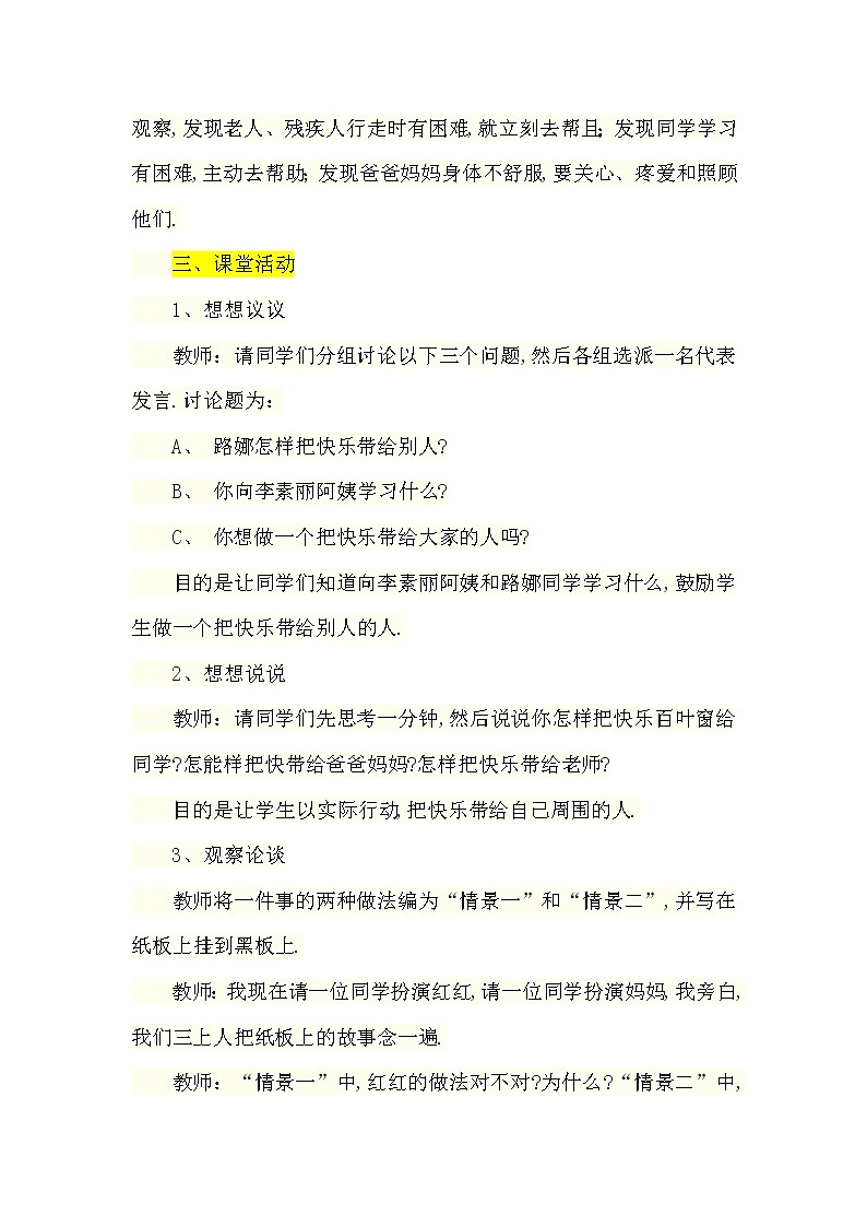 大象版四年级心理健康 13助人为乐 教案02