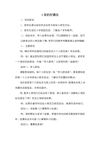 小学心理健康华师大版二年级1 我的好朋友教案