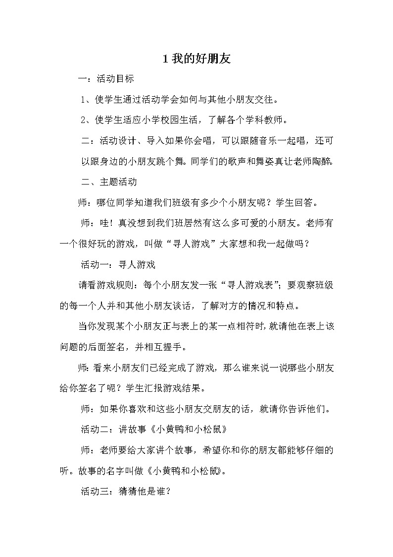 华中师大版二年级心理健康 第1课 我的好朋友 教案01