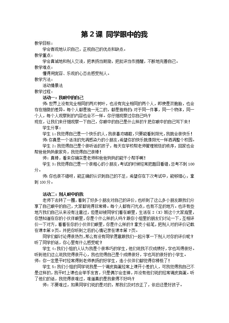 华中师大版二年级心理健康 第2课 同学眼中的我 教案01