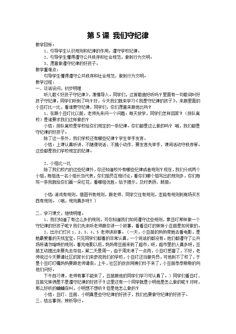 华中师大版二年级心理健康 第5课 我们守纪律 教案01