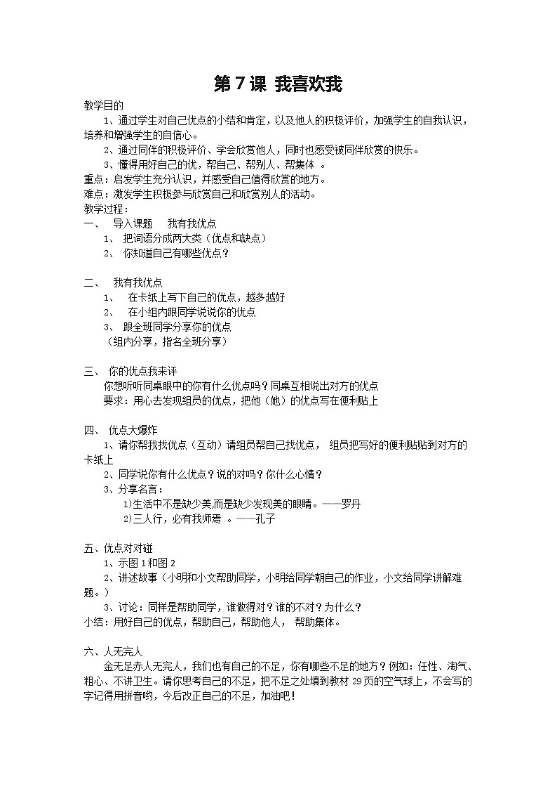 华中师大版二年级心理健康 第7课 我喜欢我 教案01