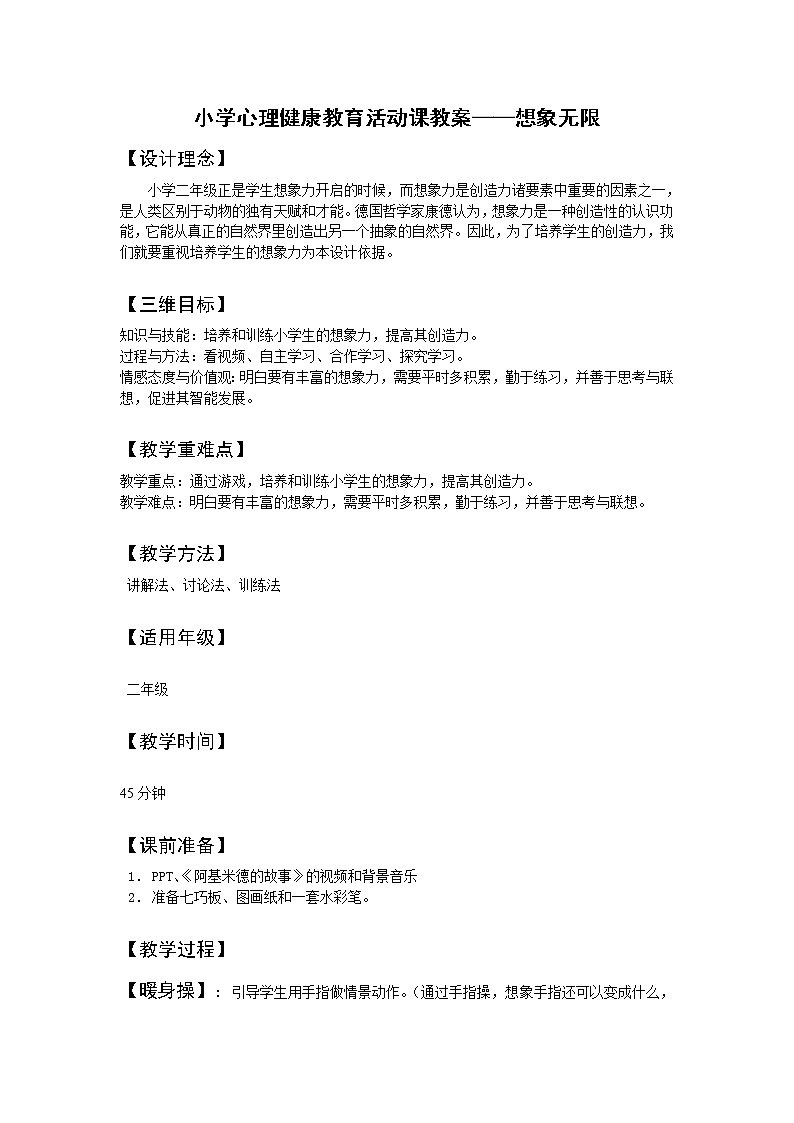 华中师大版二年级心理健康 第8课 想象无限 教案01