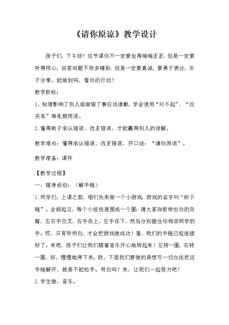 华中师大版二年级心理健康 第10课 请你原谅 教案01