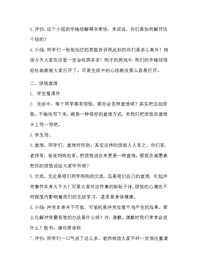 华中师大版二年级心理健康 第10课 请你原谅 教案02