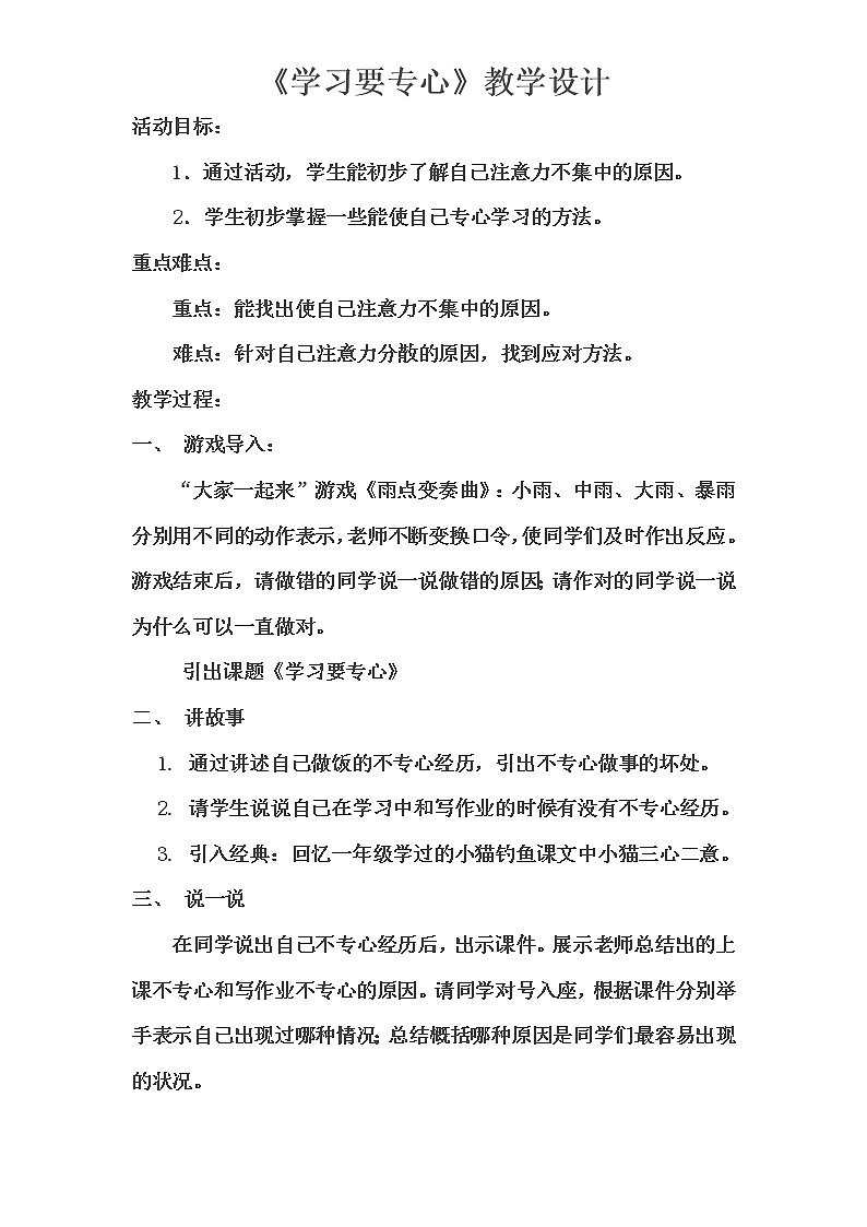 华中师大版二年级心理健康 第12课 学习要专心 教案01