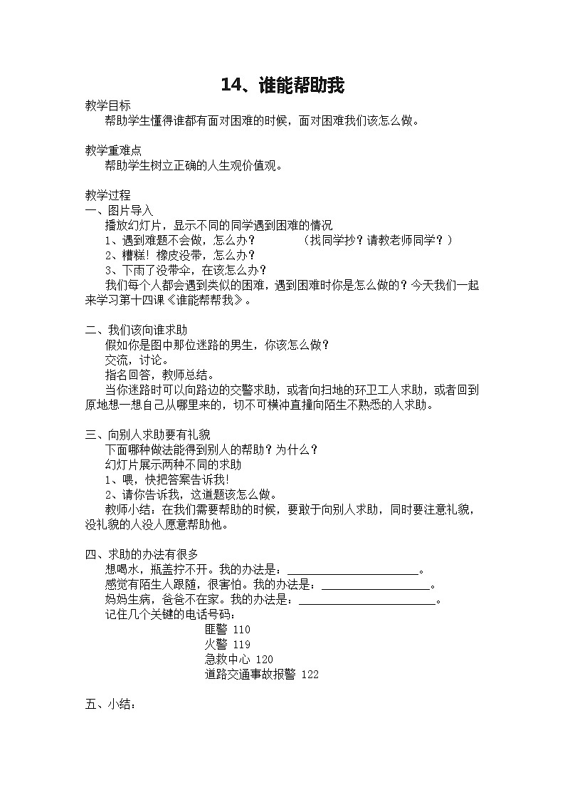 华中师大版二年级心理健康 第14课 谁能帮助我 教案01