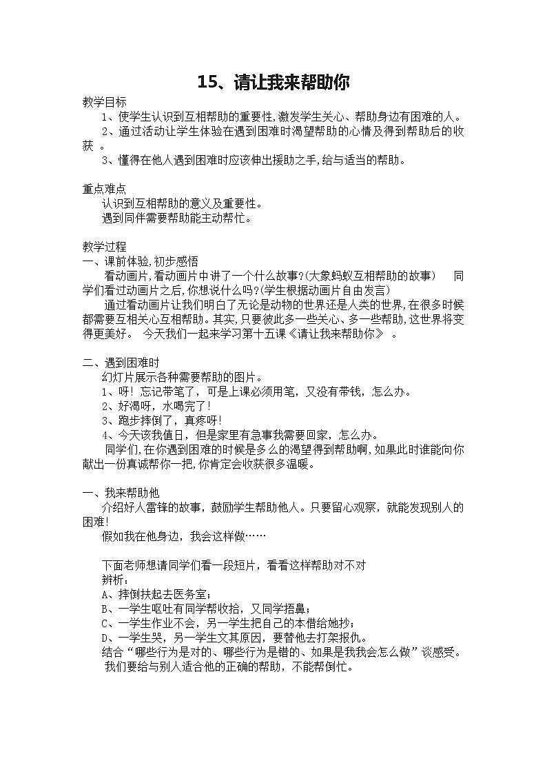 华中师大版二年级心理健康 第15课 请让我来帮助你 教案01